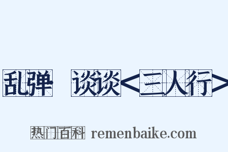 乱弹·谈谈＜三人行＞是什么意思的图片